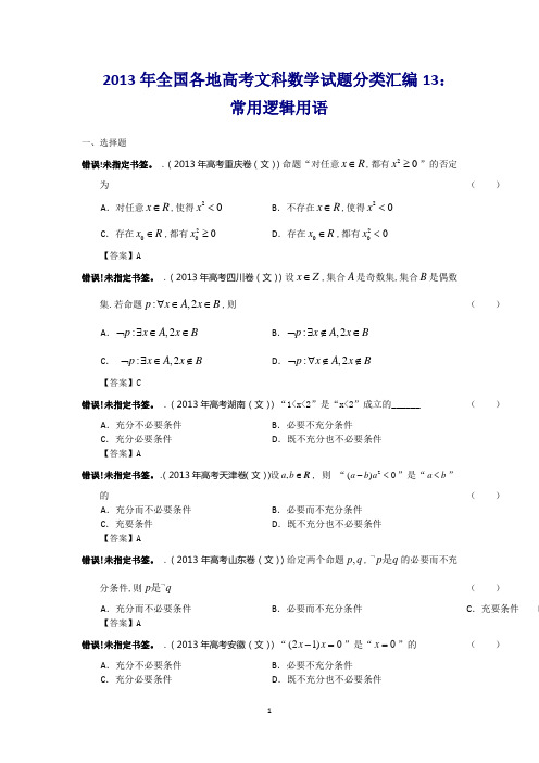 2013年全国各地高考文科数学试题分类汇编13：常用逻辑用语