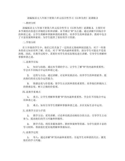 部编版语文八年级下册第六单元综合性学习《以和为贵》说课稿2