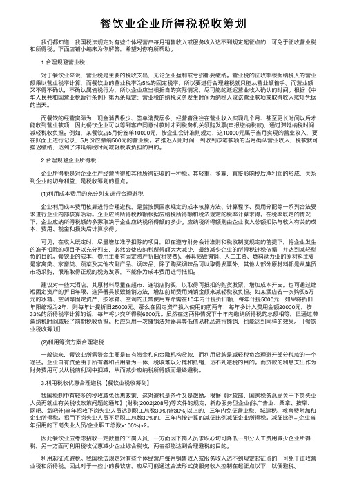 餐饮业企业所得税税收筹划