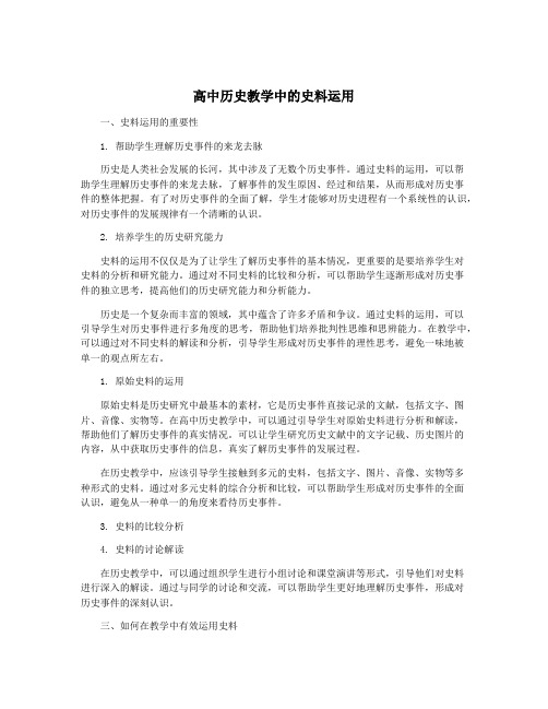 高中历史教学中的史料运用