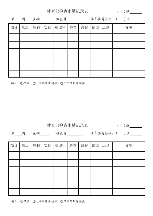 体育部检查表