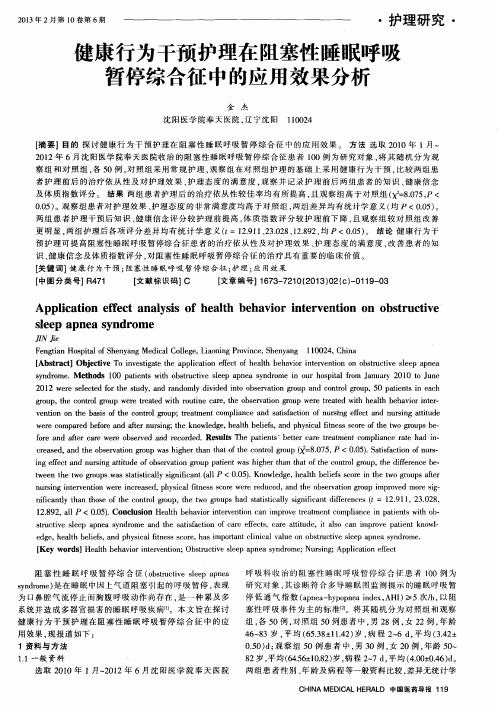 健康行为干预护理在阻塞性睡眠呼吸暂停综合征中的应用效果分析