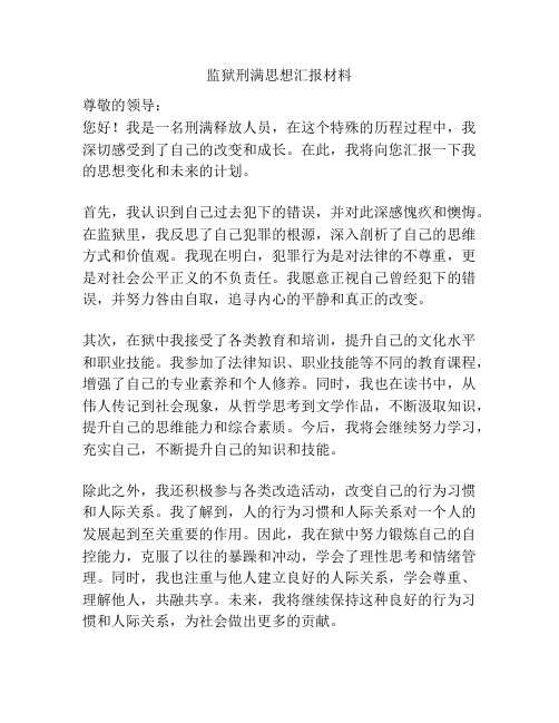 监狱刑满思想汇报材料