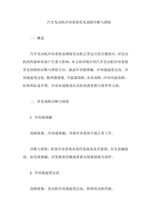 汽车发动机冷却系统常见故障诊断与排除