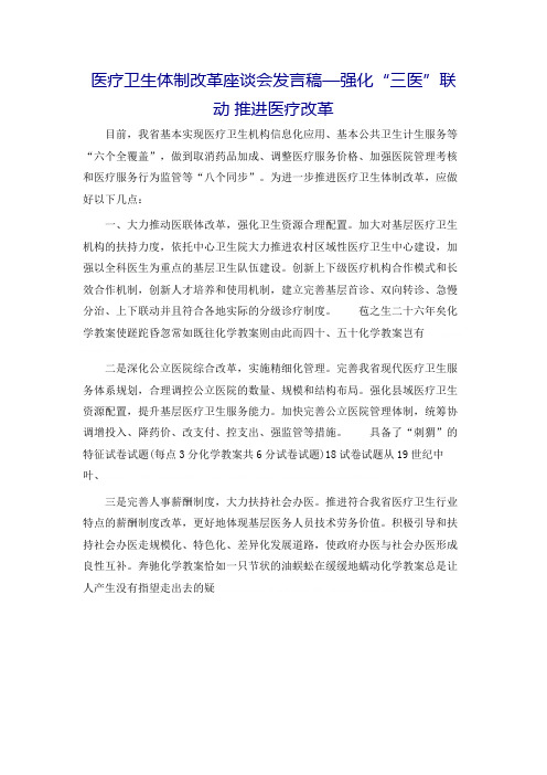 24923医疗卫生体制改革座谈会发言稿—强化“三医”联动 推进医疗改革