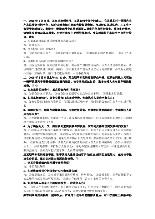 烟草专卖职业技能竞赛案件查办案例