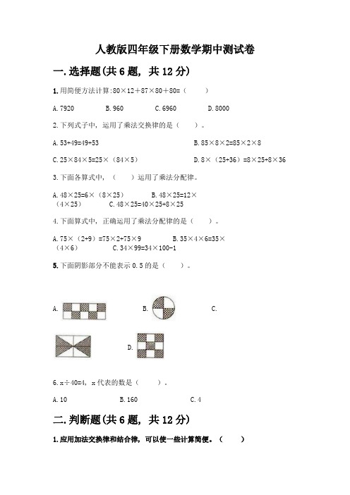 人教版四年级下册数学期中测试卷一套及答案【精选题】