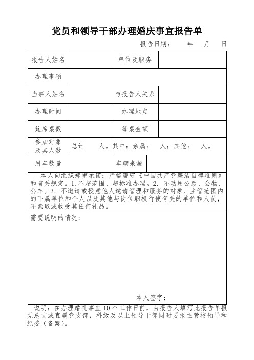 党员和领导干部办理婚庆事宜报告单