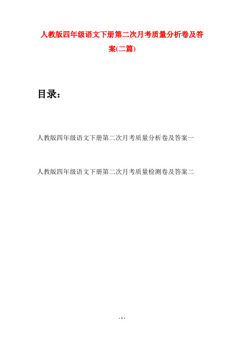 人教版四年级语文下册第二次月考质量分析卷及答案(二篇)