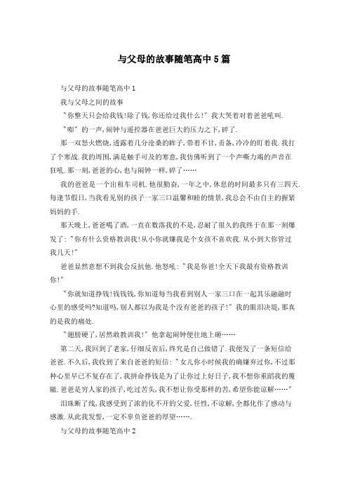 与父母的故事随笔高中5篇