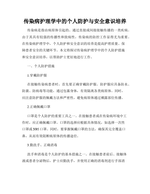 传染病护理学中的个人防护与安全意识培养