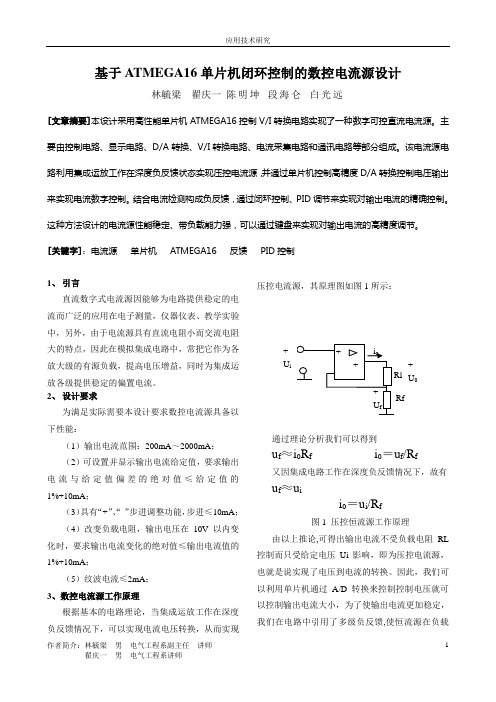 基于ATMEGA16单片机闭环控制的数控电流源设计