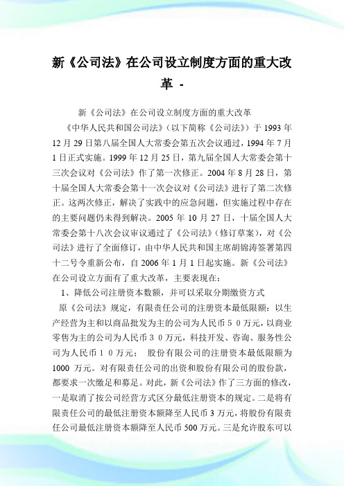 新《公司法》在公司设立制度方面的重大改革.doc