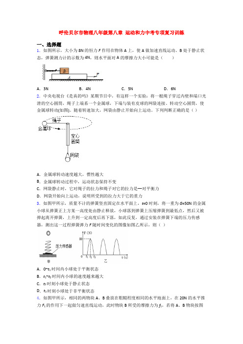 呼伦贝尔市物理八年级第八章 运动和力中考专项复习训练