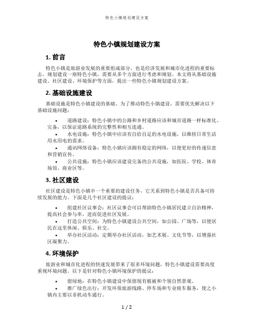 特色小镇规划建设方案 (2)