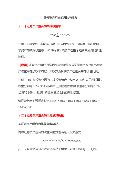 证券资产组合的风险与收益