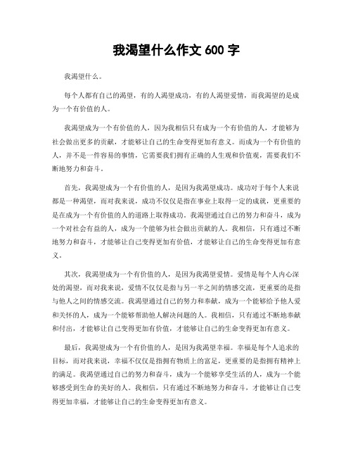 我渴望什么作文600字