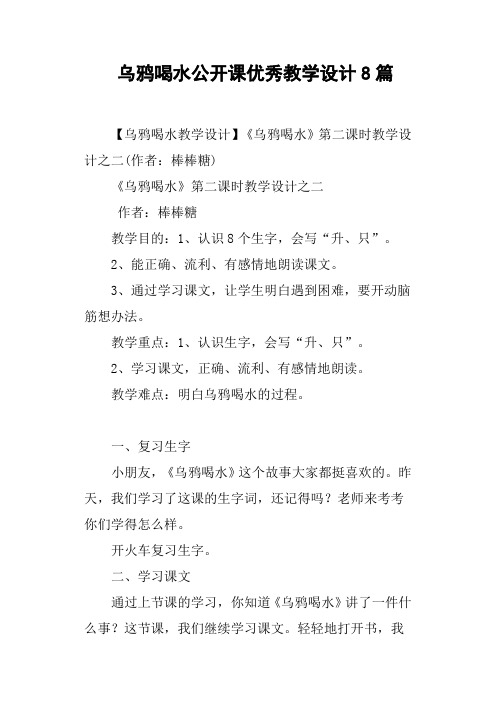 乌鸦喝水公开课优秀教学设计8篇