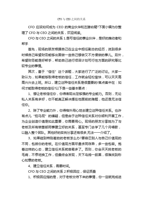 CFO与CEO之间的关系_职场礼仪_