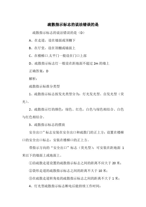 疏散指示标志的说法错误的是