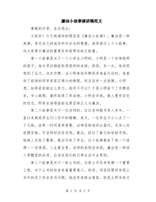 廉洁小故事演讲稿范文