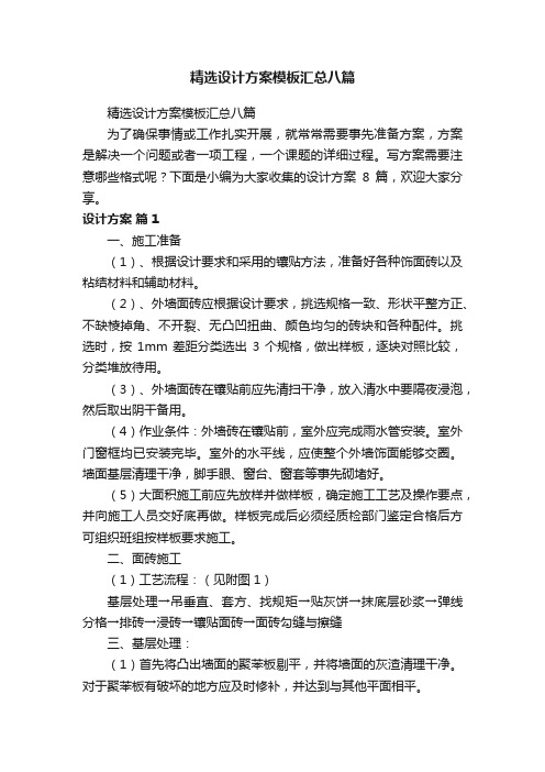 精选设计方案模板汇总八篇