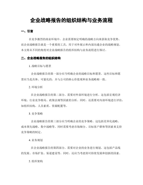 企业战略报告的组织结构与业务流程