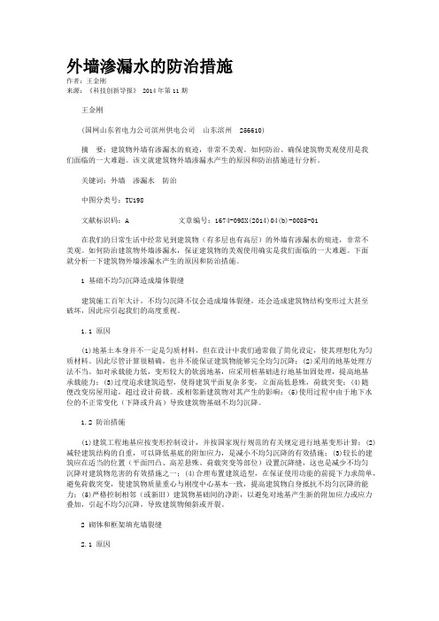 外墙渗漏水的防治措施