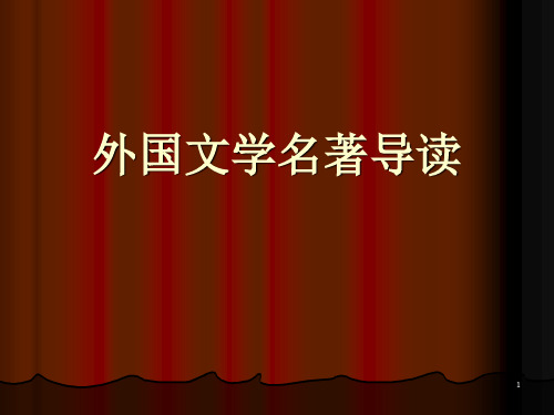 89外国文学名著导读7资料PPT课件