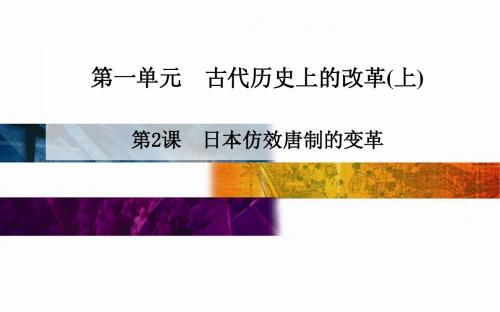 高中历史配套课件(选修1)第1单元《古代历史上的改革(上)》第2课 日本仿效唐制的变