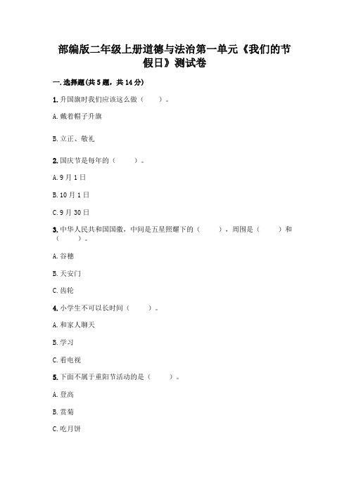 部编版二年级上册道德与法治第一单元《我们的节假日》测试卷及参考答案(精练)