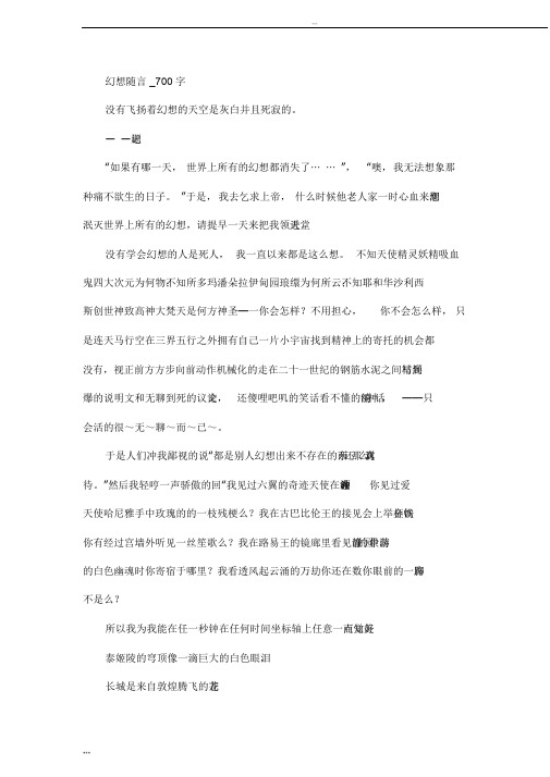 高中作文初中作文想象幻想随言_700字