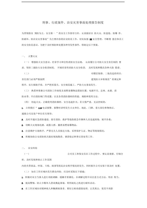 刑事-行政案件-治安灾害事故处理报告制度