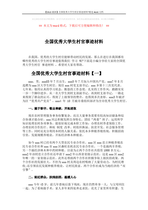 【2018最新】全国优秀大学生村官事迹材料-精选word文档 (6页)