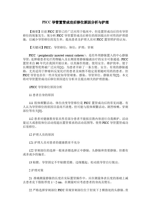 PICC导管置管成功后移位原因分析与护理