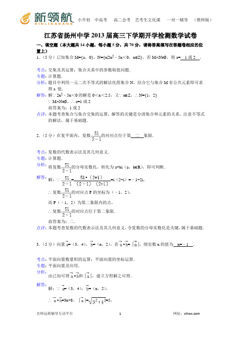 【解析版】江苏省扬州中学2013届高三下学期开学检测数学试卷