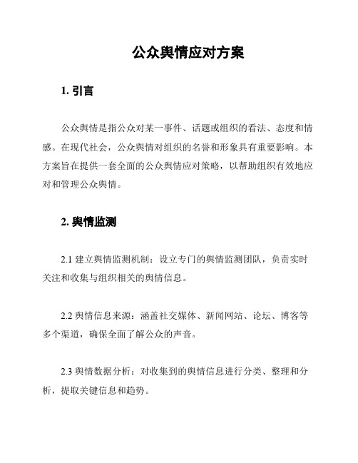 公众舆情应对方案