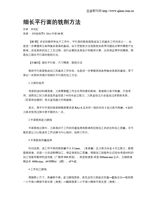 细长平行面的铣削方法