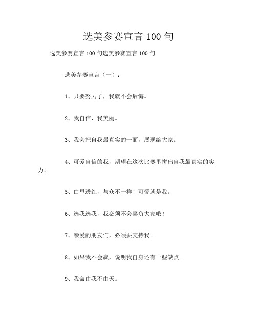 选美参赛宣言100句