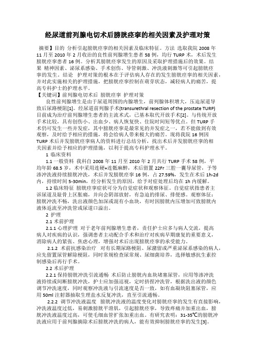 经尿道前列腺电切术后膀胱痉挛的相关因素及护理对策