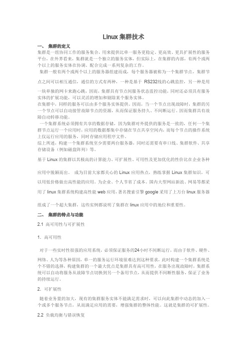 Linux集群技术