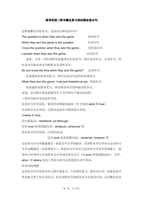 高考英语二轮专题语法总复习-复合句