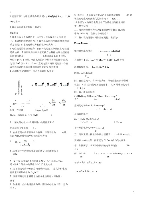 电磁场与电磁波习题及答案