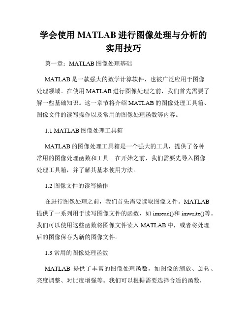 学会使用MATLAB进行图像处理与分析的实用技巧