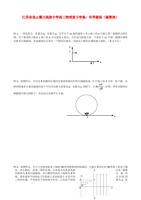 江苏省昆山震川高级中学高三物理 有界磁场(磁聚焦)复习学案