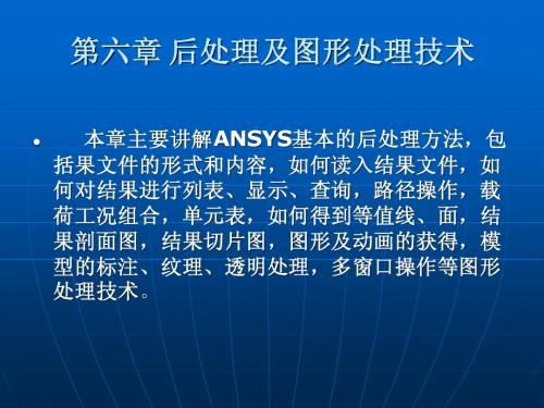 Ansys 课件 第六章