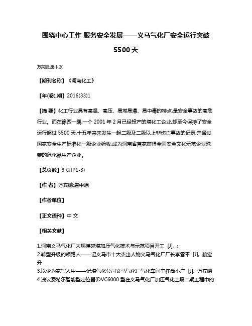 围绕中心工作 服务安全发展——义马气化厂安全运行突破5500天