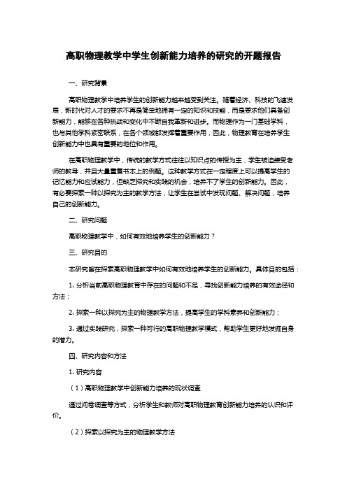 高职物理教学中学生创新能力培养的研究的开题报告