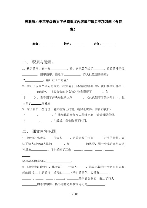 苏教版小学三年级语文下学期课文内容填空课后专项习题(含答案)