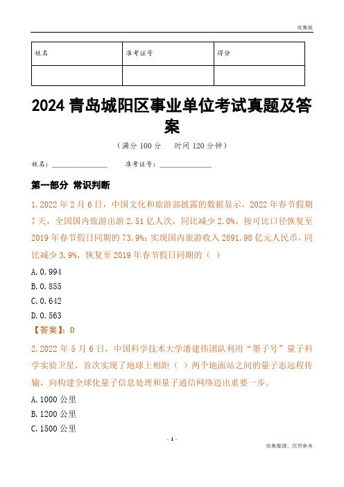 2024青岛市城阳区事业单位考试真题及答案